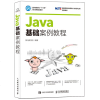 正版Java基础案例教程 Java项目开发 初学零基础计算机程序员java入教程书籍 人民邮电 Java语言技术开
