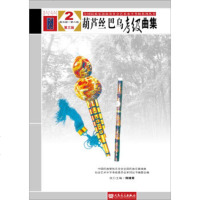 正版葫芦丝巴乌考级曲集5-6级 中国民族管弦乐学会全国民族乐器演奏社会艺术水平考级 人民音乐出版社 葫芦丝巴乌考级基