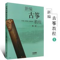 正版新编古筝教程第一册(第1册) 上海音乐出版社 沙里晶 傅华强 闫嘉颖著 初学古筝演奏基础教材书书籍 古筝入教材