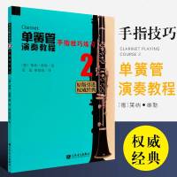 正版单簧管演奏教程 2 手指技巧练习 人民音乐出版社 莱纳维勒著单簧管手指练基础习曲谱教材教程书