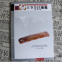 正版古筝考级曲集7-8级 第三版 全国古筝演奏考级作品集 人民音乐出版社 王中山 全国民族管弦乐学会古筝考级基础练习