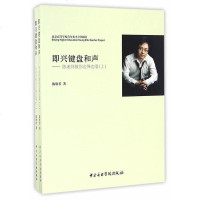 正版即兴键盘和声 陈老师教你边弹边唱全2册 附CD 中央音乐学院出版社 陈欣若著 钢琴即兴弹唱演奏基础练习曲教材教程