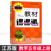 正版书籍2019秋教材课课通数学五年级江苏JS版同步课文5年级上小学生专用资料书负数的初步认识多边形面积等专项训练小