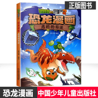 植物大战僵尸2-恐龙漫画危的奇迹 科学漫画全集学校老师推荐6-9-12小学生儿童科普漫画本卡通连环画儿童课外阅读正