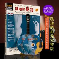 正版跳动的尼龙（完整版）世界吉他经典教程与曲集系列 民谣吉他书籍入自学教材 吉他弹唱流行基础练习曲歌曲书