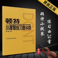 新华文馨 正版顿特小提琴练习曲24首 作品37 人民音乐出版社 小提琴弓法及节奏训练的谱例教材书籍 王振山译 顿特小