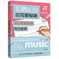 正版乐理小白的写歌秘籍 流行歌曲旋律写作教程基础入教材书 人民邮电出版社 轻松掌握和弦基础编配和弦纵向替换节奏入