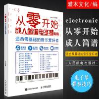 正版从零开始成人简谱电子琴教程 成人初学入自学简谱电子琴基础教程教材书 人民邮电出版社 电子琴弹奏技巧 歌曲练习曲