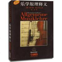 [原版引进]正版乐学原理释义 音乐基本概念 音程及音阶音响基本原理和声学基本概念入教材 上海音乐出版社 音乐基础知