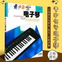 正版青少年学电子琴 初学者电子琴基础入教材教程书籍 上海音乐出版社 陈方 王家祥著 电子琴曲谱乐谱大教本书籍
