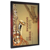 正版初级萨克斯管二重奏曲选 萨克斯管二重奏初学入基础练习曲教材教程书 中央音乐学院出版社 李满龙编 萨克斯管二重奏