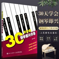 正版30天学会钢琴即兴伴奏 钢琴初学入即兴伴奏曲谱教材教程书籍 人民邮电出版社 钢琴技巧书一学就会的钢琴即兴伴奏教