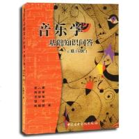 正版音乐学基础知识问答 音乐理论基础教程书 中央音乐学院出版社 俞人豪 周青青编 西方音乐史中国音乐史教材教程 音乐