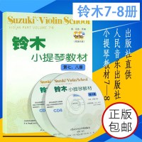 正版铃木小提琴教材 第七八册 附2CD 人民音乐出版社 儿童小提琴库朗特舞曲小步舞曲G小调奏鸣曲颤音练习教材 小提琴