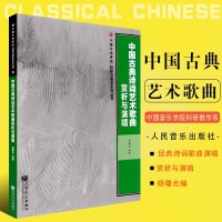 正版中国古典诗词艺术歌曲赏析与演唱 中国音乐学院科研与教学系丛书 人民音乐出版社 经典诗词歌曲演唱曲谱基础练习曲教材