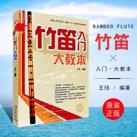 正版竹笛入大教本 超易上手的竹笛笛子入教材 儿童成人竹笛初学者零基础教材 湖南文艺出版社 竹笛基础知识简谱练习曲