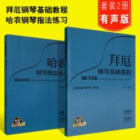 正版拜厄钢琴基础教程 哈农钢琴练指法 大谱表与钢琴键盘的对照表 上海音乐出版社 儿童成人钢琴初学入基础练习曲教程教