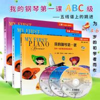 正版全套3册 我的钢琴第一课ABC级 为4-6岁的钢琴幼儿启蒙初学者而作 课程乐理技巧 人民音乐出版社 幼儿儿童钢琴