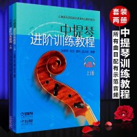 正版中提琴进阶训练教程(上下册)上海音乐学院弦乐表演专业教材系列 中提琴练习曲教材书 扫码听音乐 中提琴进阶训练教程
