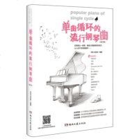 正版单曲循环的流行钢琴曲(修订版)初学者钢琴基础练习曲教材 湖南文艺 流行歌曲钢琴曲谱曲集书籍 钢琴演奏即兴伴奏精选