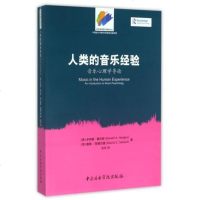 正版人类的音乐经验 音乐心理学导论 中央音乐学院出版社 音乐心理学导论基础教材教程书