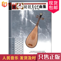 正版琵琶考级曲集第三版第5-6级 人民音乐出版社 琵琶考级基础练习曲教材教程书籍 琵琶考级曲集第3版5-6级基础教程