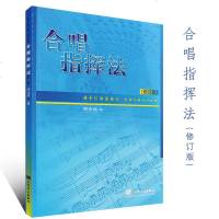 正版合唱指挥法(修订版)合唱基本指挥姿势基本节拍教学书籍 周沛然著 乐器演奏指挥方法手势指导音乐会指挥方法入教学书