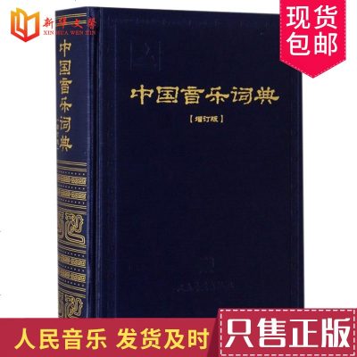 新版正版 中国音乐词典(增订版) 师生参考 人民音乐出版社图书籍