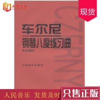 正版车尔尼钢琴八度练习曲 作品553 人民音乐出版社 黄远渝注释 钢琴演奏技巧技术教材教程 钢琴八度演奏技巧练习书籍