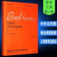 [维也纳原始版]贝多芬钢琴变奏曲集第一卷 附中外对照 上海教育出版社 贝多芬钢琴练习曲流行钢琴进阶曲谱教材教材书 钢