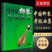 正版中国柳琴考级曲集 中国柳琴水平等级考试曲谱教程教辅书 上海音乐学院出版社 吴强编著 柳琴考级基础练习曲教程教材