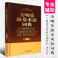 正版交响乐演奏术语词典 交响乐演奏者和与交响乐有关的音乐工作者专业辅助工具书 上海音乐学院出版社 潘民宪 交响乐演奏
