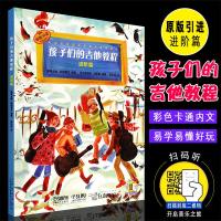 正版孩子们的吉他教程进阶篇 儿童从零起步学吉他教程 扫码听音乐 上海音乐出版社 吉他初学自学基础入练习曲教材书