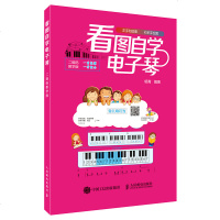 正版看图自学电子琴 儿童初学自学电子琴零基础入教材教程书 人民邮电出版社 电子琴教程乐谱书电子琴大教本琴谱书籍