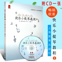 [新华文馨]快乐小提琴教程1 欧美的小提琴基础教材 附DVD 上海教育出版社 小提琴基础练习曲乐谱曲谱书籍 小提琴教
