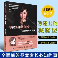 正版琴键上的薇薇安 儿童钢琴怎么学 儿童钢琴学前指导教学基础参考书籍 人民邮电社 薇薇安 儿童钢琴初学入门基础启蒙教