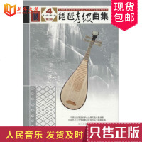 正版琵琶考级曲集第三版第9-10级 人民音乐出版社 琵琶考级基础练习曲教材教程书籍 琵琶考级曲集第3版9-10级基础