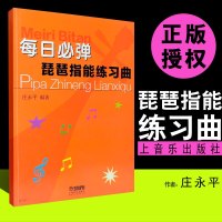 每日必弹琵琶指能练习曲 上海音乐出版社 琵琶技法和作品练习教材书籍教程 庄永平著 琵琶练习曲谱教程书琵琶初级入与提