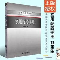 正版中国民族管弦乐 实用配器手册 人民音乐出版社 朴东生著 吹管乐声不及组合 二声部三声部复调书籍