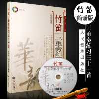 正版竹笛三重奏练习三十一首 人民音乐出版社 郝益军编著 简谱版 附CD 竹笛三重奏练习曲曲集曲谱 竹笛基础练习曲教材