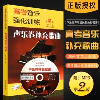 正版高考音乐强化训练 声乐卷补充歌曲 第2版 声乐美声唱法民族通俗唱法基础练习曲教材书 湖南文艺出版社 声乐唱法练习