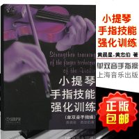 正版小提琴手指技能强化训练 小提琴单双音手指操 小提琴基础入训练教材教程书籍 上海音乐出版社 黄晨星著 小提琴手