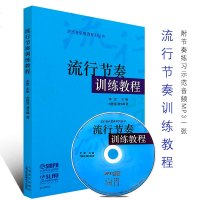 正版流行节奏训练教程 附CD 流行音乐教育系列丛书 上海音乐出版社 尤静波 潘永峰著 二分节奏和四分节奏基本练基础教