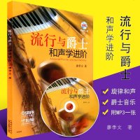 正版流行与爵士和声学进阶 附MP3 流行音乐和爵士乐的和声技法及规律教学教材书 上海音乐出版社 廖季文 流行与爵士和
