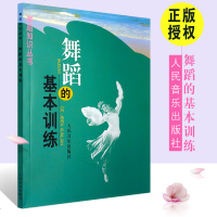 正版舞蹈的基本训练 舞蹈知识丛书 人民音乐出版社 舞蹈素质训练中国古典舞教学大纲 适用于青年舞蹈形体训练教程书