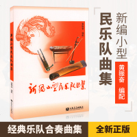 正版新编小型民乐队曲集 民乐合奏书籍 以演奏中国民族乐器为主 民族乐器合奏曲谱 民乐合奏总普书籍 民乐小合奏曲集基础