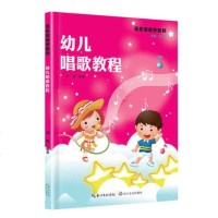 正版幼儿唱歌教程 音乐家起步系列 幼儿童声学唱歌教材发音呼吸高音使用技巧教学书 长江文艺出版社 刘颖编 幼儿唱歌入