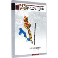 正版葫芦丝巴乌考级曲集1-4级 中国民族管弦乐学会全国民族乐器演奏社会艺术水平考级 人民音乐出版社 葫芦丝巴乌考级基
