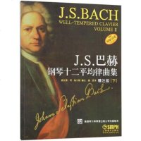 正版JS巴赫钢琴十二平均律曲集 精注释版下册 上海音乐出版社 前奏曲和赋格钢琴作品 五线谱钢琴基础练习曲教程教材书