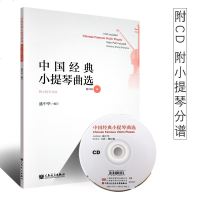 正版中国经典小提琴曲选 附小提琴分谱 1CD 人民音乐出版社 盛中华编著 小提琴练习曲集教材书籍 小提琴曲谱书
